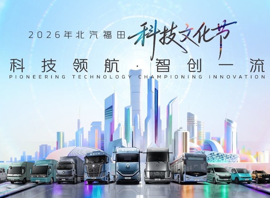 科技盛宴即将启幕，8月24日福田汽车科技文化节将亮出硬核技术答卷